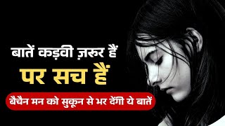 बैचैन मन को सुकून से भर देंगी ये बातें| बातें कड़वी ज़रूर हैं पर सच हैं | Ek Kahani Suno 2023|