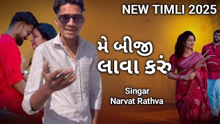 Narvat Rathva ||મે બીજી લાવા કરું||Eklo Banevi||New Timli 2025||એકલો બનેવી