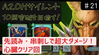 先読みと串刺しの相性は最高【Slay the Spire】【サイレント】#21