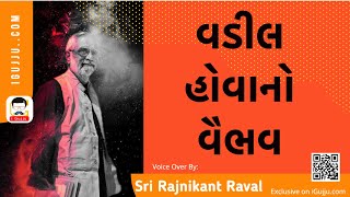 વડીલ હોવાનો વૈભવ - 3  | સ્વર : શ્રી રજનીકાંત રાવલ | iGujju.com