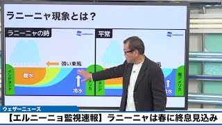 【エルニーニョ監視速報】ラニーニャは春に終息見込み 西・東日本は低温傾向