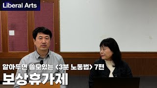 [알아두면 쓸모있는 3분 노동법] 7편-보상휴가제