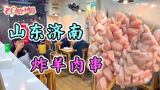 济南美女子承父业卖小吃，接手5年开3家分店，羊宝是店里特色【老白吃不停】