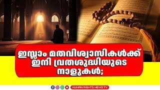 ഇസ്ലാം മതവിശ്വാസികൾക്ക് ഇനി വ്രതശുദ്ധിയുടെ നാളുകൾ;