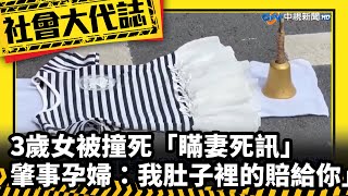 3歲女被撞死「瞞妻死訊」 肇事孕婦：「我肚子裡的賠給你」│中視新聞 20230510