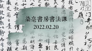 染毫书房苏艺书法系列课程—02/20/2022