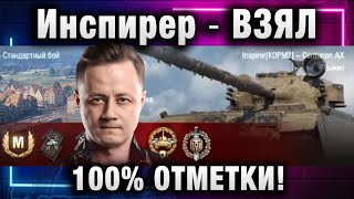 Инспирер ★ ВЗЯЛ 100% ОТМЕТКИ!