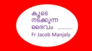 Fr  Jacob  Manjaly   കൂടെ നടക്കുന്ന ദൈവം