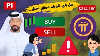 عملة باي نتورك Pi Network هل تستكمل الصعود وتصل الى 5$ 🚀🚀🔥🔥 -- 27/02/2025