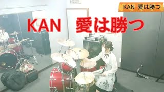 KAN／愛は勝つ      ドラム