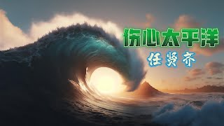 任賢齊 - 傷心太平洋『我等的船還不來  我等的人還不明白』無損音頻flac版【動態歌詞】 🎵