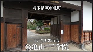 【 真言宗 智山派 金亀山 三学院 #2 】視点を変えて参拝する