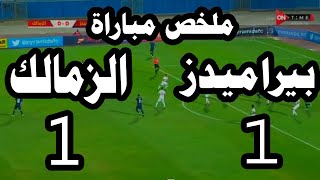 نتيجة مباراة الزمالك وبيراميدز 1 -1 الجولة الثانيه من الدوري المصري الممتاز