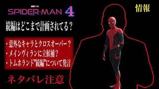 スパイダーマン４はあるのか？あのキャラとクロスオーバー？メインヴィランはキングピン？トムホランドが続編について口を開く…