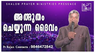 അത്ഭുതം ചെയ്യുന്ന ദൈവം  / MALAYALAM CHRISTIAN MESSAGE