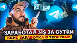 ЗАРАБОТАЛ 31$ ЗА СУТКИ 🟡 КРУТОЙ КЕЙС ПО ЗАРАБОТКУ. Как заработать в интернете новичку с полного нуля