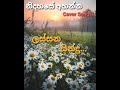 හිතට දැනෙන ලස්සන cover songs collection එකක්.