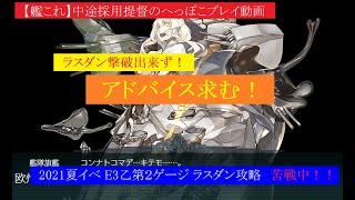 【艦これ】2021夏イベ E3乙 第２ゲージ 攻略苦戦中！【アドバイス求む！】　中途採用提督のへっぽこプレイ動画