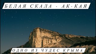 БЕЛАЯ СКАЛА Крым | Белогорск |  настоящее чудо Крыма | Крепость Ак - Кая | sova