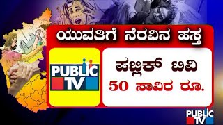 ಯುವತಿಗೆ ನೆರವಿನ ಹಸ್ತ; 'ಪಬ್ಲಿಕ್ ಟಿವಿ' ಅಭಿಯಾನಕ್ಕೆ ಉತ್ತಮ ಪ್ರತಿಕ್ರಿಯೆ | 'Karune Toru Karnataka' Campaign