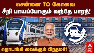 Vande Bharat Express | சென்னை To கோவை சீறி பாயப்போகும்  வந்தே பாரத்!தொடங்கி வைக்கும் பிரதமர்!