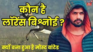 Lawrence Bishnoi News : कौन है लॉरेंस बिश्नोई ? | Who Is Lawrence Bishnoi | Salman Khan | Top News