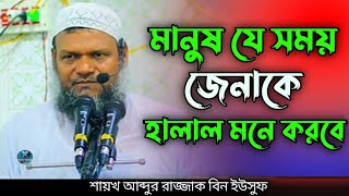 যে সময়ে মানুষ জে'নাকে হালাল মনে করবে | শায়খ আব্দুর রাজ্জাক বিন ইউসুফ | abdur razzak bin yousuf