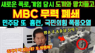 🔴새로운 폭로와 제보에 MBC와 JTBC 화들짝 놀라_ 도끼와 망치까지? 국민의힘 폭풍오열 하게 된 이유