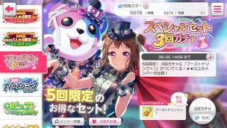 【ガルパ】スペシャルセット3回ガチャ5回引いてみた SOS！ガールズパニックガチャ編