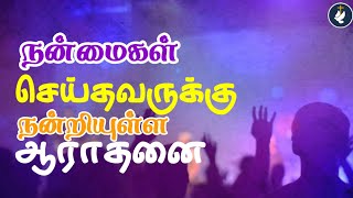 nanmaigal seithavarku நன்மைகள் செய்தவர்க்கு Tamil Christian worship songs miracle Jesus love