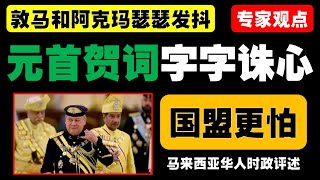 伊党国盟再掀种族风波？哈迪、马哈迪、阿克马轮番煽动，国家元首强力捍卫多元文化！