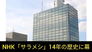 NHK「サラメシ」終了を発表「区切り」　14年の歴史に幕　中井貴一ナレで昼食を特集