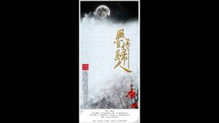 【顾雪柔原著】个人古风耽美广播剧《乱世为王》第一期ED - 风雪待归人（念白版）