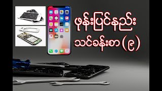 Resistor ဆိုတာဘာလဲ | What is resistor in Burmese Language | Phone Repairing Myanmar Lesson