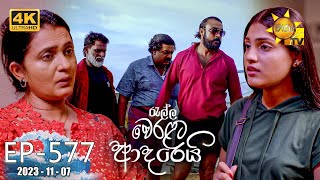 Ralla Weralata Adarei - රැල්ල වෙරළට ආදරෙයි | Episode 577 | 2023-11-07 | Hiru TV