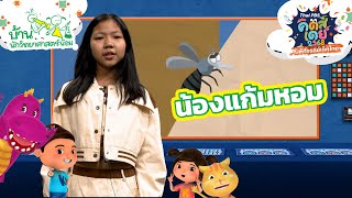 น้องแก้มหอม | ทดลองเป็น YouTuber ตัวจิ๋ว | Thai PBS คิดส์เดย์ 2568 \