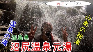 【猫と旅行】野湯『沼尻温泉元湯』温泉の滝！【福島県】