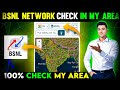 How To Check Bsnl Network Coverage In My Area | Bsnl Network Check In My Area | Bsnl 4g Network In M