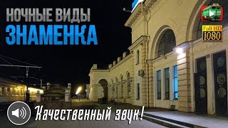 Знаменка. Прибытие и отправление в дождь | УЗ_Ночью