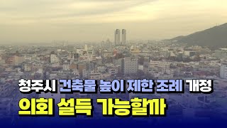 [자막뉴스] 청주시 건축물 높이 제한 조례 개정...의회 설득될까