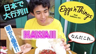 【ハワイ 朝ごはん】Eggs'n Things 有名No.1パンケーキ店 で Breakfast!