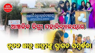 ଆଞ୍ଚଳିକ ଡିଗ୍ରୀ ମହାବିଦ୍ୟାଳୟରେ ନୂତନ ଛାତ୍ର ଛାତ୍ରୀଙ୍କୁ ସ୍ୱାଗତ ସମ୍ବର୍ଦ୍ଧନା || ମୋ ଢେଙ୍କାନାଳ ||