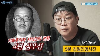 [MC노의 5분 친일인명사전] 4편 심우섭