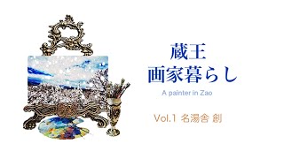 《蔵王画家暮らし 宿紹介》 Vol.1 名湯舎 創