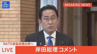 【ライブ】NATO首脳会議出席へ　岸田総理コメント（2023年7月11日）| TBS NEWS DIG