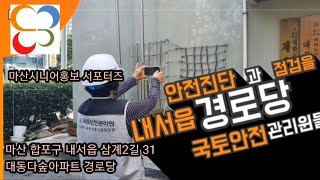 [시니어국민생활시설섬검원 ]추가홍보영상(1)국민생활시설 사각지대 해소와 안전진단에 힘쓰는 일자리♡♡♡#창원시 #노인일자리 #시니어클럽 #한국노인인력개발원