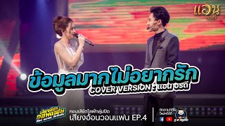 ข้อมูลมากไม่อยากรัก - แอน อรดีCOVER VERSION : เสียงอ้อนวอนแฟน EP.4