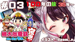 【#０３桃太郎電鉄 〜昭和 平成 令和も定番!〜 】100年間の戦いスタート【夜見れな／にじさんじ】