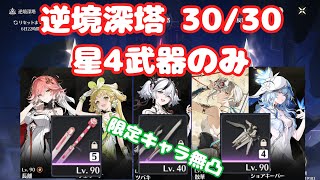 【鳴潮2.0】01/20～ 逆境深塔 30/30 星4武器のみ 限定キャラ無凸