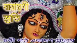 নারায়ণী স্তুতি || চণ্ডী পাঠ একাদশ অধ্যায় || life Changing devotional word || maa durga aradhona